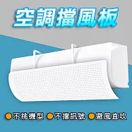 【CY 呈云】直掛式空調冷氣防風擋風導流板(免打孔 免黏貼 防直吹 DIY)*2入