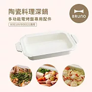 【日本BRUNO】BOE021-NABE 多功能電烤盤配件-陶瓷深鍋(BOE021/109適用)