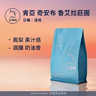 【JC咖啡】肯亞 奇安布 魯艾拉莊園 日曬 咖啡豆1包│淺焙-半磅(230g)莊園咖啡 新鮮烘焙