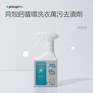 【picupi挑品】貝殼鈣循環洗衣萬污去漬劑 450ml