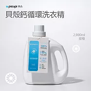 【picupi挑品】貝殼鈣循環洗衣精/甜橙/2000ml