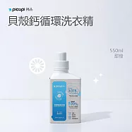 【picupi挑品】貝殼鈣循環洗衣精/甜橙/550ml