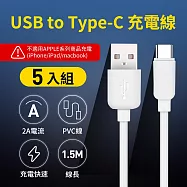 5入組 UTE 優特 USB to Type-C 2A 充電線-白色 (150cm)