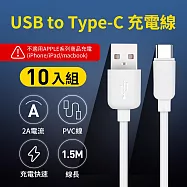 10入組 UTE 優特 USB to Type-C 2A 充電線-白色 (150cm)
