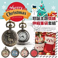 耶誕限定-Merry Christmas主題懷錶+麋鹿角伸縮筆套組合 多款任選(附盒裝 生日 送禮 禮物) -A款-麋鹿森境+綠色筆袋