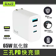 【REAICE】65W GaN氮化鎵三孔PD快充充電器(筆電/iPhone16快充/TYPE-C快充/摺疊/USB-A/多孔快充頭/PD快充) 白色