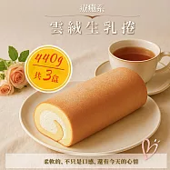 【JABA】雲絨生乳捲(440g/盒，共3盒)