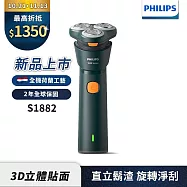 【Philips飛利浦】官方直營 S1882潮流系列電動刮鬍刀/電鬍刀