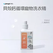 【picupi挑品】貝殼鈣循環寵物洗衣精/550ml