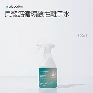 【picupi挑品】貝殼鈣循環鹼性離子水/300ml