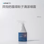 【picupi挑品】貝殼鈣循環鞋子清潔噴霧/300ml