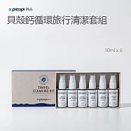 【picupi挑品】貝殼鈣循環旅行清潔套組/30ml*6