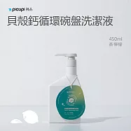 【picupi挑品】貝殼鈣循環碗盤洗潔液/450ml