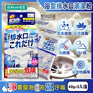 日本KAO花王-浴室排水口用免刷洗去汙消臭強力發泡清潔粉40gx3入/盒(浴廁水孔洗淨劑,衛浴地漏除黑霉皂垢潔淨粉,靜置清潔淋浴間水蓋防水漬)