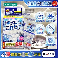 (2盒6入超值組)日本KAO花王-浴室排水口用免刷洗去汙消臭強力發泡清潔粉40gx3入/盒(浴廁水孔洗淨劑,衛浴地漏除黑霉皂垢潔淨粉,靜置清潔淋浴間水蓋防水漬)