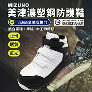 Mizuno 工作鞋 Prime Fit SS II 21H 寬楦 男鞋 白黑 焊接 木工師傅專用 防護鞋 美津濃 F1GA2256-01 26.5cm WHITE/BLACK