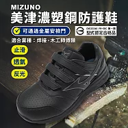 Mizuno 工作鞋 Prime Fit LS II 21L 寬楦 男鞋 焊接 木工師傅專用 防護鞋 黑 美津濃 F1GA2333-09 27.5cm BLACK/BLACK