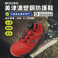 Mizuno 工作鞋 Prime Fit LS II 71M BOA 男鞋 焊接 木工師傅專用 紅 防護鞋 美津濃 F1GA2340-62 26.5cm RED/BLACK