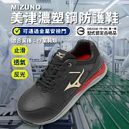 Mizuno 工作鞋 Prime Fit HW II 11L 男鞋 作業員 黑 金 防護鞋 止滑 美津濃 F1GA2471-09 25.5cm BLACK/GOLD-RED