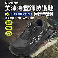 Mizuno 工作鞋 Prime Fit SU51L BOA 男鞋 焊接 木工師傅專用 黑 防護鞋 美津濃 F1GA2477-09 30cm BLACK/WHITE