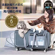 【摩達客寵物】透氣防風可拆卸式超大容量萬向輪拉桿箱 寵物包 約6kg貓狗適用 (外出必備 攜帶便利)
