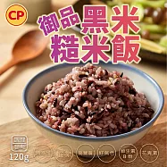 【卜蜂】御品黑米糙米飯(120g/包)_熟飯_無添加系列