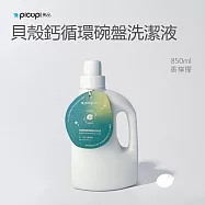 【picupi挑品】貝殼鈣循環碗盤洗潔液/850ml