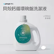 【picupi挑品】貝殼鈣循環碗盤洗潔液/2000ml