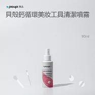 【picupi挑品】貝殼鈣循環美妝工具清潔噴霧/90ml