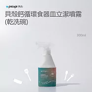 【picupi挑品】貝殼鈣循環食器皿立潔噴霧(乾洗碗)/300ml