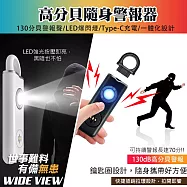 【WIDE VIEW】130分貝LED照明警報器(求救器 兒童呼救 呼叫器 警報器防身 防狼警報器/AF-2004)