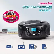 【WONDER 旺德】手提CD/MP3/USB音響(WS-B037U)