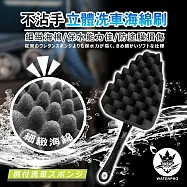 WATERPRO不沾手立體洗車海綿刷