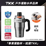 【TKK】T-One 彈蓋冰壩杯 316不鏽鋼x陶瓷噴塗 直飲+吸管 保冰保溫 運動隨身杯 800ML(握把式)- 冰川銀