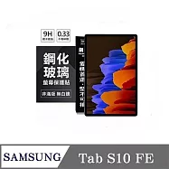 平板保護貼 SAMSUNG Galaxy Tab S10 FE 超強防爆鋼化玻璃平板保護貼 9H 螢幕保護貼【 透明