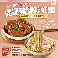 白沙屯媽祖X咖樂彩虹麵豬腳禮盒(含運)