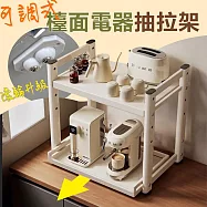 【居家cheaper】可調式檯面電器抽拉架PK5438-WT/電器架/微波爐架/烤箱架/咖啡機架/收納架/鐵架/氣炸鍋 白色雙層