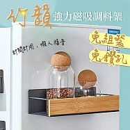 【居家cheaper】竹韻強力磁吸調料架PK29107-BK/調味料收納架/冰箱架/磁吸置物架/萬用磁吸架/衛生紙架 竹韻色