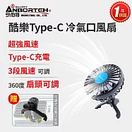 買就送椅背支架【安伯特】酷樂Type-C 冷氣口風扇 (一年保固) 車用電扇 車用電風扇