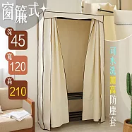 【居家cheaper】窗簾式可水洗加高防塵套 45X120X210CM (不含鐵架)/布套/層架配件/層架防塵套/衣櫥套 菱形網/厚鐵框專用軌道
