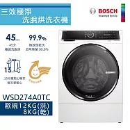 BOSCH 博世-12公斤智慧三效洗脫烘滾筒洗衣機 WSD274A0TC 【220V】含一次基本安裝基本配送
