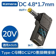 Kamera Type-C母座 轉DC公頭 數據顯示轉接頭 20V/100W/5A 搭配GaN 氮化鎵 PD充電器 適用各式筆電充電轉接頭 DC公-4.8*1.7