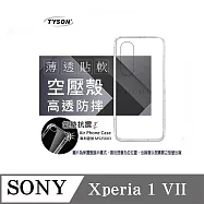 索尼 SONY Xperia 1 VII 7代 高透空壓殼 防摔殼 氣墊殼 軟殼 手機殼 透明