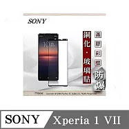 螢幕保護貼 索尼 SONY Xperia 1 VII 7代 2.5D滿版滿膠 彩框鋼化玻璃保護貼 9H 螢幕保護貼 鋼化貼 強化玻璃 黑邊