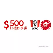 (電子票) 肯德基必勝客通用500元好禮即享券(餘額型)【受託代銷】