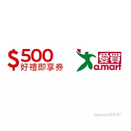 (電子票) 愛買500元好禮即享券(餘額型)【受託代銷】