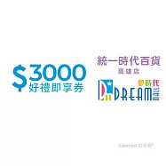 (電子票) 統一時代百貨高雄店 夢時代3000元好禮即享券(餘額型)【受託代銷】