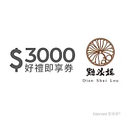 (電子票) 點水樓3000元好禮即享券(餘額型)【受託代銷】