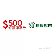 (電子票) 楓康超市500元好禮即享券(餘額型)【受託代銷】