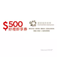 (電子票) 饗賓餐旅集團500元好禮即享券(一次抵用型)(EDEN)【受託代銷】